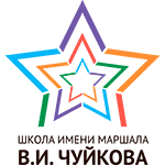 Государственное бюджетное общеобразовательное учреждение города Москвы "Школа на Юго-Востоке имени Маршала В.И. Чуйкова"
